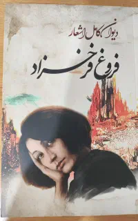 دیوان کامل فروغ فرخزاد ( زیر قیمت جلد )