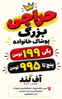 حراج لباس با قیمت باورنکردنی