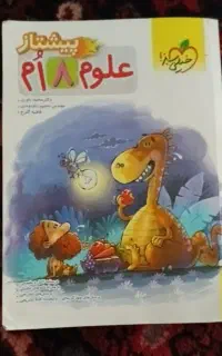 علوم پیشتاز هشتم