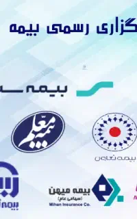 بیمه کوییک ، بیمه ساینا ، بیمه پراید