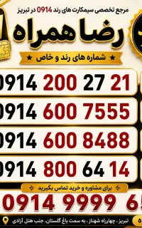 سیم کارت رند عالی/سیمکارت 0914/رضاهمراه