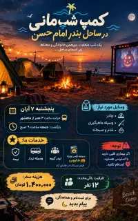 تور کمپینگ ساحلی