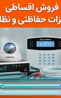 دوربین ، دزدگیر - اقساط ۶ ماهه بدون سود