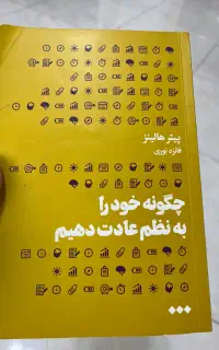 کتاب چگونه خود را به نظم عادت دهیم