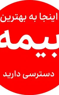 بیمه شخص ثالث تنوع شرکت بهترین اقساط و قیمت نقدی