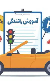 نیاز به راننده حرفه ای