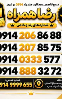سیمکارت رند/سیم کارت رند 0914/رضاهمراه