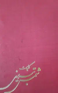 فروش فوری یک جلد کتاب کلیات شمس تبریزی