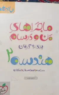 کتاب ماجرای من و درسام هندسه یازدهم