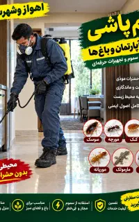 ریشه کنی ساس سمپاشی سوسک مارمولک موریانه موش