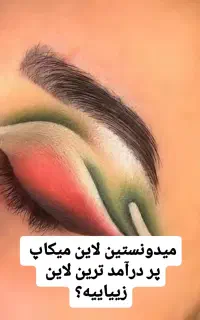 لاین سالن زیبایی