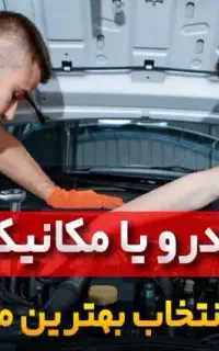 آموزش برق خودرو آموزش مکانیک خودرو