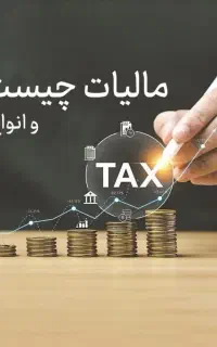 استخدام مدرس دوره مالیاتی