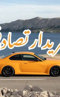 206تیپ 5 تصادفی