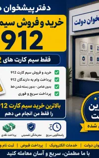 خریدوفروش ۹۱۲