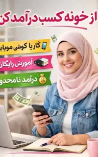 خانمهای خانه داری که دنبال کار راحت هستین بخونین