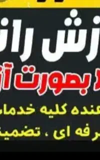 آموزش رانندگی تضمینی و تخصصی