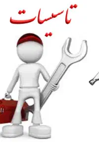 استخدام نیرو اجرا تاسیسات آب