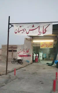 کارواش دوستان