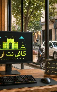 آموزش امور‌کافی نت در آموزشگاه
