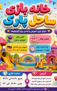 خانه بازی ساحل پارک در سبزوار