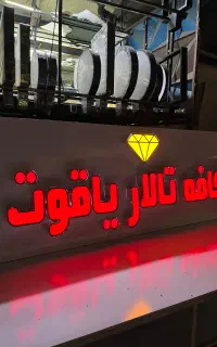 استخدام نیروی فنی در مجموعه تابلوسازی