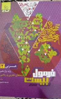 کتاب عربی فرمول بیست یازدهم تجربی