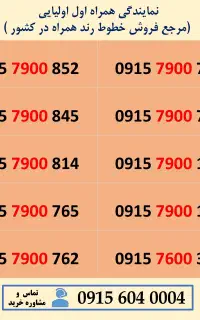 نمایندگی فروش سیم کارت و خط رند همراه در کشور