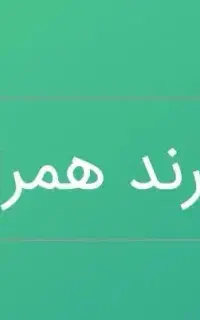 شماره روند همراه اول با قیمت مناسب