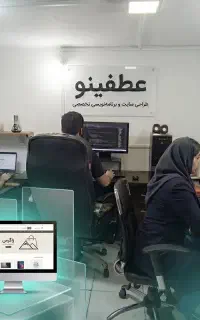 طراحی سایت و برنامه‌نویسی تخصصی (عطفینو) +پشتیبانی