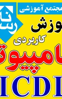آموزشگاه آموزش مقدماتی کامپیوترICDL