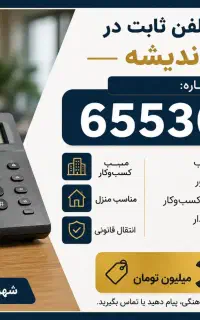 خط تلفن 65536998 اندیشه فاز ۱  صفر و بدون زنگ‌خور