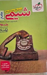 کتاب شیمی جامع خیلی سبز جلد دوم