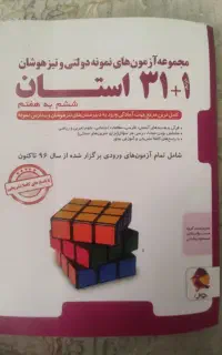 مجموعه آزمون های تیزهوشان ۳۱ استان ششم به هفتم