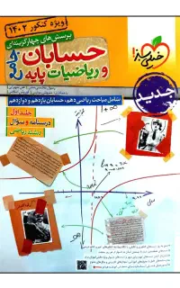 کتاب حسابان و ریاضیات جامع و دروس طلایی