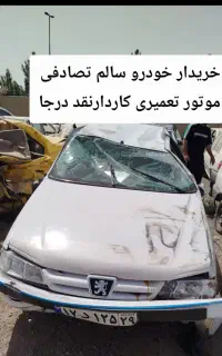 خریدار خودرو تصادفی خارجی ایرانی و تعمیری