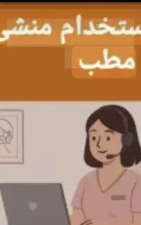 منشی مطب