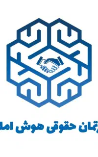 دپارتمان حقوقی هوش املاک