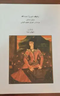 کتاب ردیف میرزا عبدالله برای سنتور