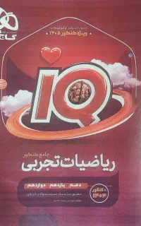 ریاضی جامع آی کیو مناسب کنکور 1405