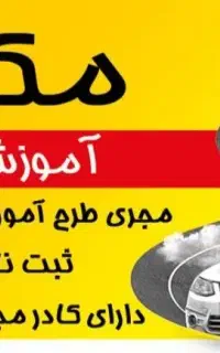 گواهینامه قسطی / آموزشگاه رانندگی مکران