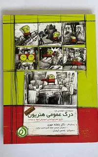 درک عمومی هنر هنریون کتاب تست جامع