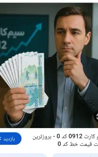 فروش فوری خط۱۲کدصفر