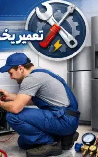 نمایندگی تخصصی تعمیر یخچال و فریزر