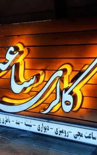 تابلوسازی،چنلیوم،نئون،چلنیوم،تابلوساز