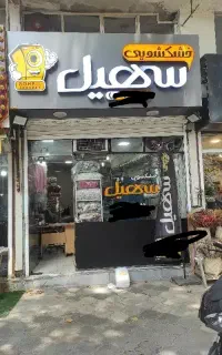 خشکشویی
