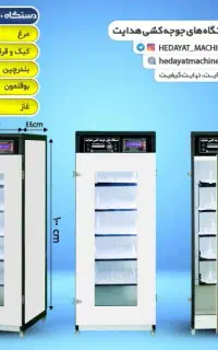 دستگاه جوجه کشی