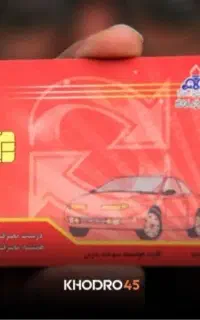 ثبت نام کارت سوخت