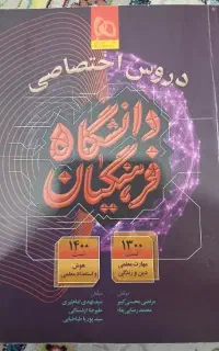 کتاب تست دروس اختصاصی فرهنگیان