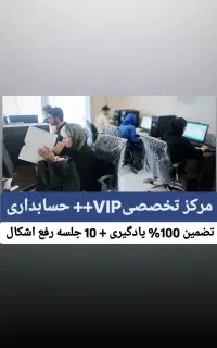 آموزش تخصصیVIPحسابداری+ بدون نیاز به مدرک دانشگاهی